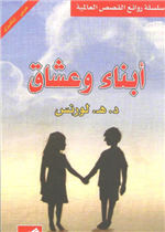 أبناء وعشاق عربي - إنجليزي