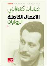 الأعمال الكاملة الروايات غسان كنفاني