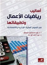 أساليب رياضيات الأعمال وتطبيقاتها في العلوم المالية , الإدارية والإقتصادية