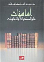 أساسيات علم المكتبات والمعلومات