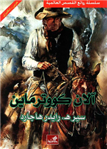 آلان كووترماين عربي - إنجليزي