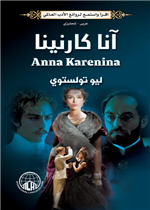 آنا كارنينا عربي إنجليزي