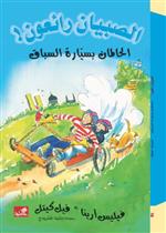 الحالمان بسيارة السباق - الصبيان رائعون !