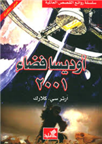 أوديسا فضاء 2001 عربي - إنجليزي