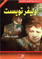 أوليفر تويست عربي-إنكليزي