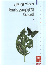 الآثار ترسم خلفها أقداماً