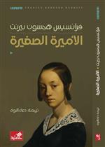 الاميرة الصغيرة 