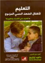 التعليم لأطفال الضعف الحسي المزدوج - التعرف على القدرات وتطويرها