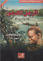 الرجل العجوز عربي - إنجليزي