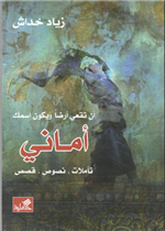 أن تقعي أرضاً ويكون اسمك أماني - تأملات - نصوص - قصص