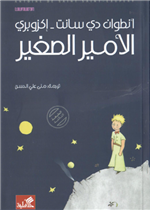 الأمير الصغير عربي 