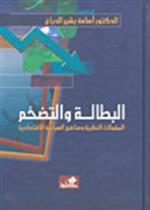 البطالة والتضخم المقولات النظرية ومناهج السياسة الاقتصادية