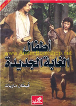 أطفال الغابة الجديدة إنجليزي - عربي