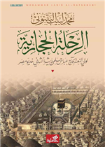 الرحلة الحجازية - لولي النعم الحاج حلمي باشا الثاني خديوي مصر 