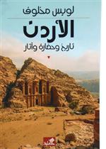 الأردن تاريخ وحضارة وآثار 