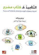 التلاميذ ككتاب مسرح - الدراما ومهارات القراءة والكتابة ، والكتابة المسرحية