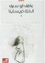 الحاجة كريستينا