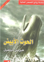 الحوت الأبيض عربي - انجليزي