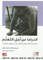 الدراما من أجل التعلم - نهج عباءة الخبير في التعليم عند دورثي هيثكوت