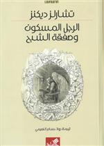 الرجل المسكون وصفقة الشبح 