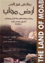 رحلات في شرق الأردن أرض مؤاب رحلات واكتشافات في الأردن والجانب الشرقي للبحر الميت 1872م