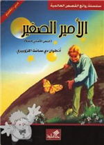 الأمير الصغير (النص الأصلي كاملا) عربي إنكليزي