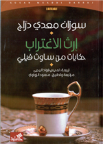 إرث الإغتراب - حكايات من ساوث فيلي