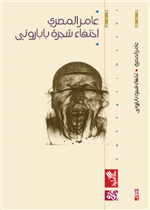 اختفاء شجرة باباروتي