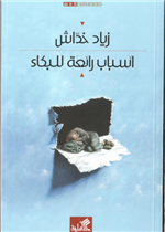 أسباب رائعة للبكاء