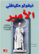 الأمير - نيقولو مكيافيلي