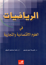 الرياضيات في العلوم الإقتصادية والتجارية