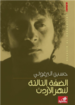 الضفة الثالثة لنهر الأردن