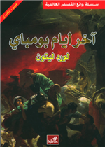 آخر أيام بومباي عربي - إنجليزي