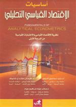 أساسيات الاقتصاد القياسي التحليلي نظرية الاقتصاد القياسي والاختبارات القياسية من الدرجة الأولى