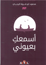 أسمعك بعيوني