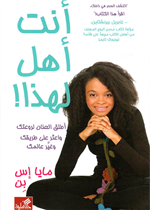 أنت أهل لهذا - أطلق العنان لروعتك واعثر على طريقك وغير عالمك