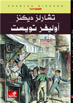 أوليفر تويست - رواية للفتيان