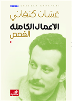 الأعمال الكاملة القصص غسان كنفاني