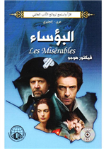 البؤساء عربي-إنكليزي