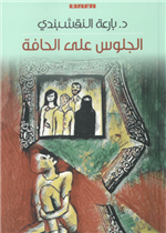 الجلوس على الحافة