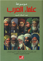 موسوعة علماء العرب