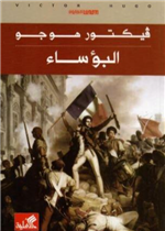 البؤساء - للفتيان