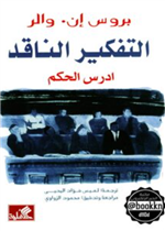 التفكير الناقد أدرس الحكم