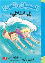 إلى الشاطيء - الصبيان رائعون !