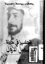 إنجليز في حياة فيصل الأول