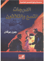 الدرجات التسع والثلاثون - عربي إنجليزي