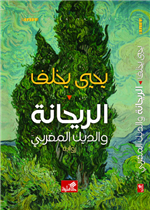 الريحانة والديك المغربي