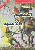 السهم الأسود عربي - إنجليزي