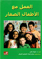 العمل مع الأطفال الصغار - مجلد ملون