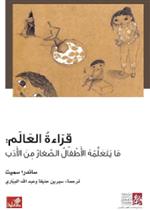 قراءة العالم - ما يتعلمه الأطفال الصغار من الأدب